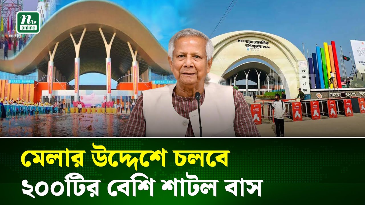 আজ শুরু আন্তর্জাতিক বাণিজ্য মেলা, প্রস্তুত দেশি-বিদেশি স্টল | Trade Fair | NTV