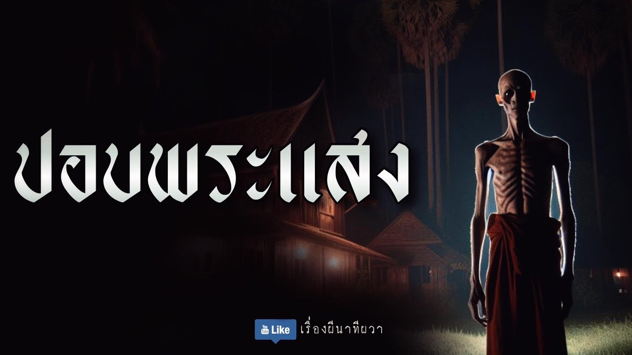 ปอบพระแสง (จบในตอน) | ล้อมวง เล่าเรื่องผี Ep.1197