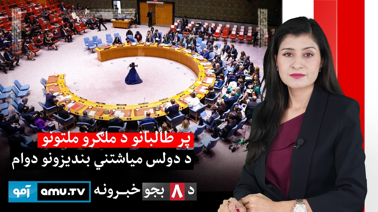 Amu TV 8pm News 12 February 2026 / د ۱۴۰۴ د سلواغی ۲۳ - د ۸ بجو خبرونه