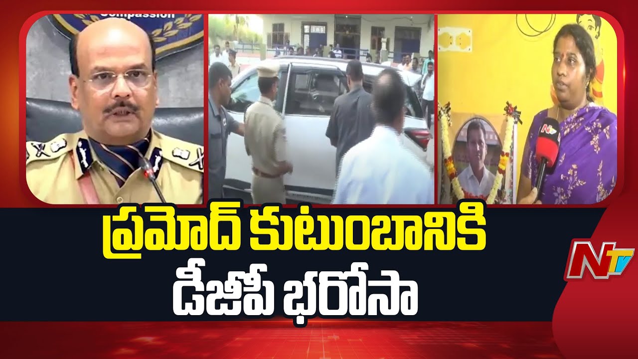 DGP Shivadhar Reddy Visits Constable Pramod Family | Nizamabad | Special Report | NTV Telugu