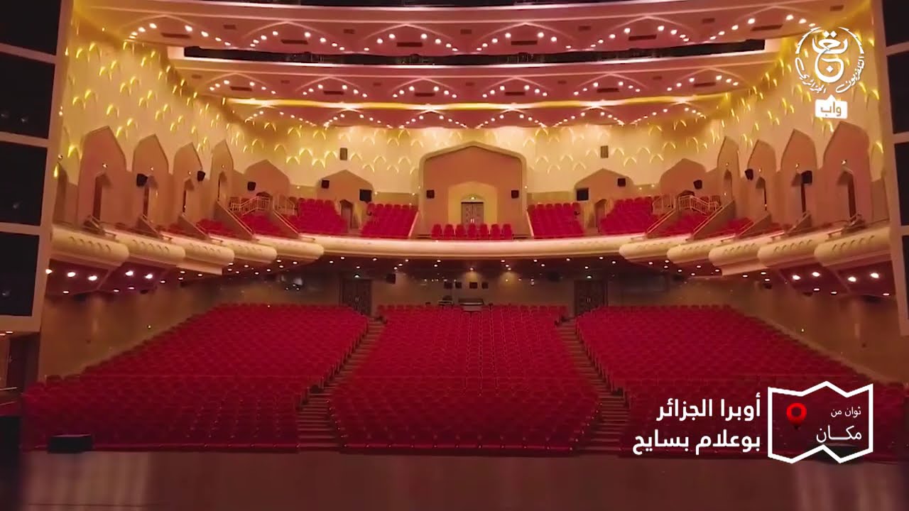 ثوان من مكان | دار الأوبرا - بوعلام بسايح الجزائر