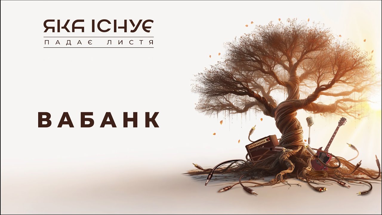 Яка існуЄ - Вабанк (Lyric video)