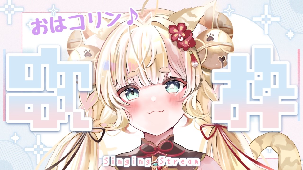【朝活￤歌枠】おはようを言いたい＆言われたい！！まったり朝配信【 初見さん大歓迎  🌺】