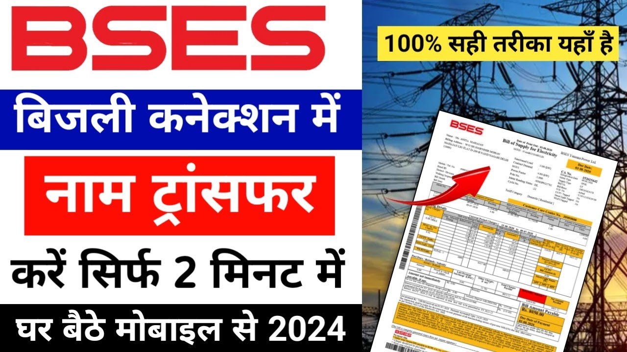 BSES बिजली कनेक्शन में नाम ट्रांसफर कैसे करें Online | How To Change Name In Electricity Bill