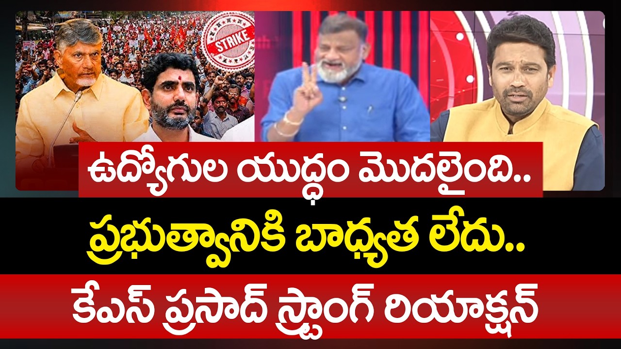 ఉద్యోగుల యుద్ధం మొదలైంది.. KS Prasad Strong Reaction On Employees Protest | 99TV Telugu