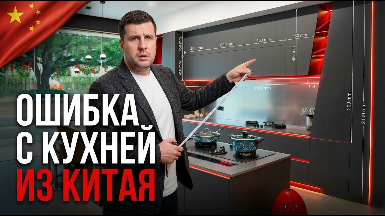 Как правильно заказать кухню, чтобы не было проблем? Мебель из Китая