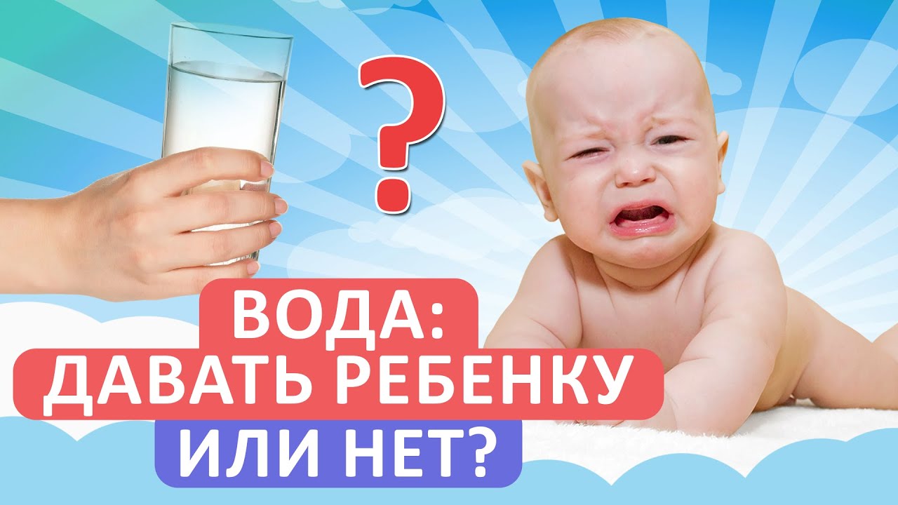 Нужно ли давать ВОДУ грудничку? / Как ПРАВИЛЬНО поить НОВОРОЖДЕННОГО?