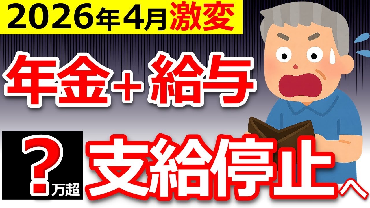 【知らないと大損】2026年4月から年金ルール激変！60歳以上は今すぐ確認して！【在職老齢年金】