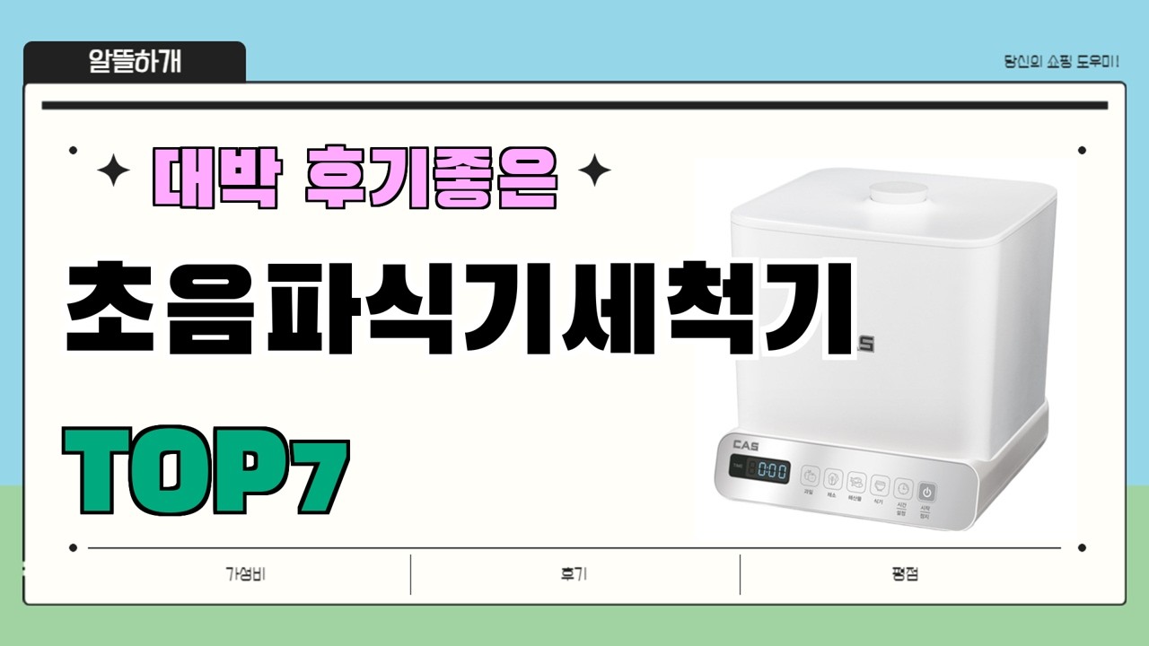 인기 진짜 많아요!! 초음파식기세척기 추천 Best7!! || 가격 후기 평점 비교 가성비 순위