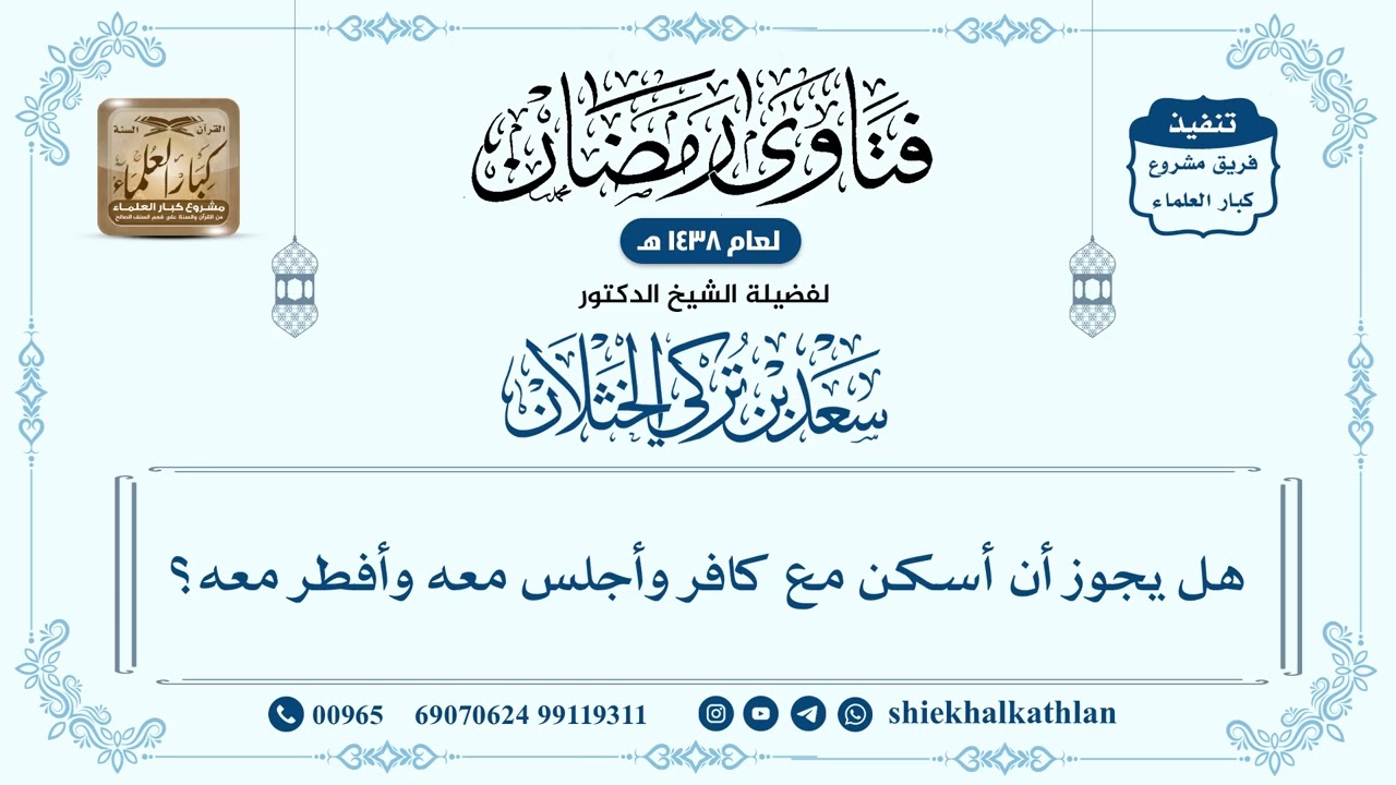 [500] هل يجوز أن أسكن مع كافر وأجلس معه وأفطر معه؟ - سعد الخثلان