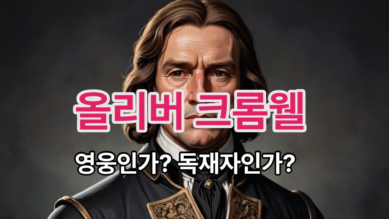 올리버 크롬웰 #상식 #박학다식 #commonsense #올리버크롬웰 #크롬웰 #올리버 #영국사 #권리장전 #청교도혁명