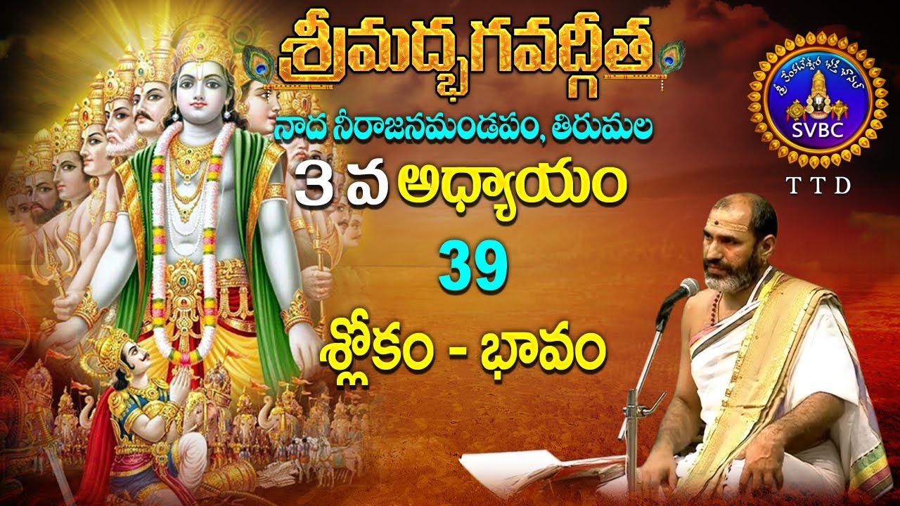 శ్రీమద్భగవద్గీత || Srimadbhagavadgita || Tirumala || 3rd Adhyayam || Slokas-39 || SVBC TTD
