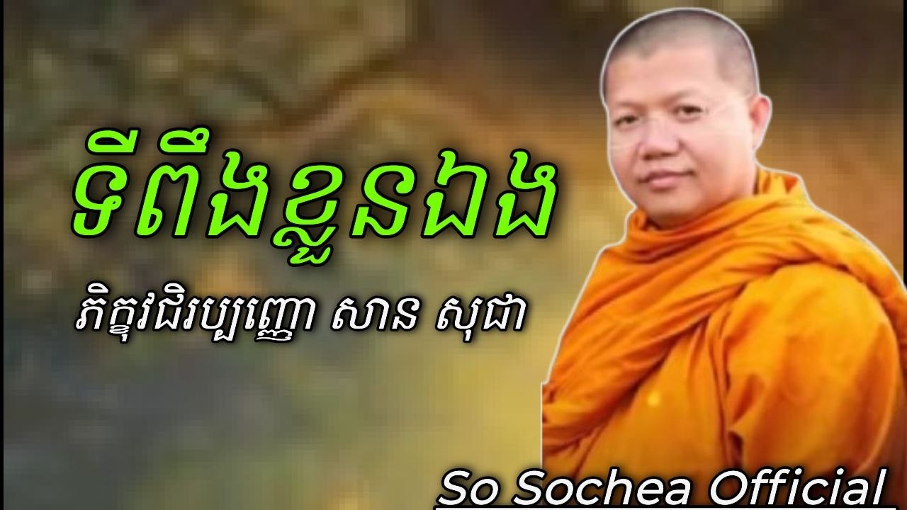 ទីពឹងខ្លួនឯង , ភិក្ខុវជិរប្បញ្ញោ សាន សុជា #sosochea