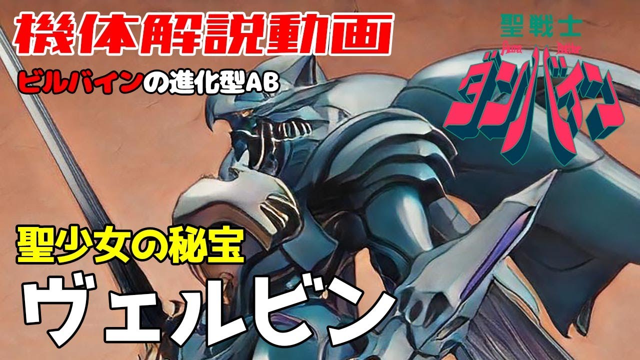 【聖戦士ダンバイン解説】ヴェルビン【聖少女の秘宝】