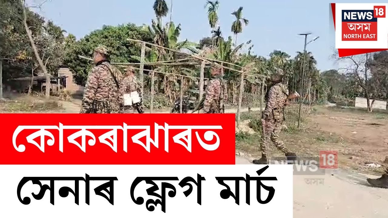 চাৰিজনতকৈ অধিক লোক সমবেত হ’ব নোৱাৰিব Kokrajharত, আজিও অব্যাহত সান্ধ্য আইন
