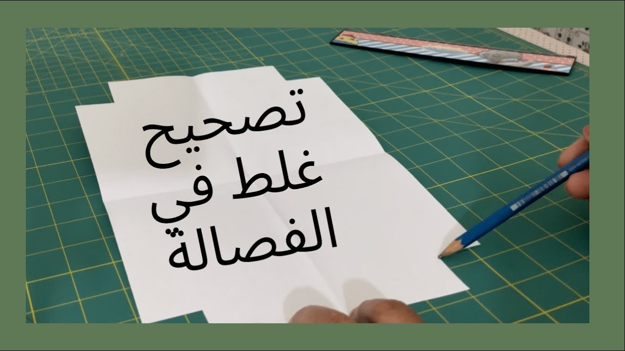 كيف أصحح خطئ في فصالة دراأوس
