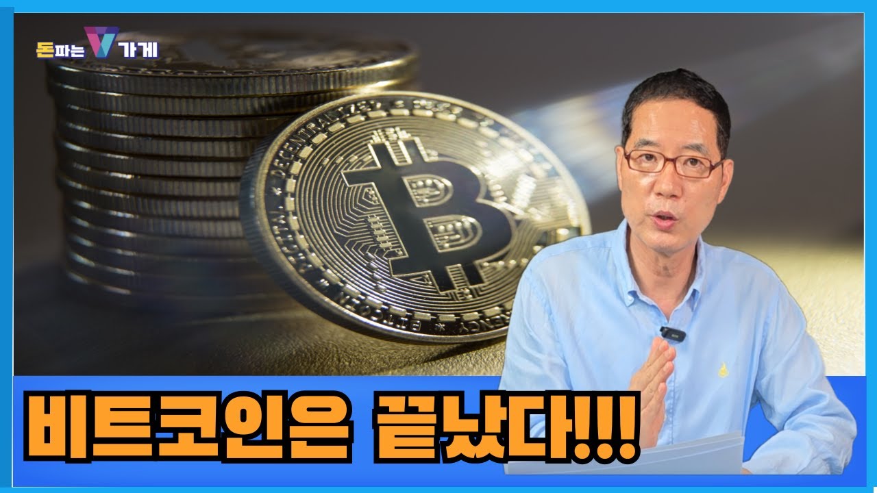 전환기의 비트코인과 내돈관리