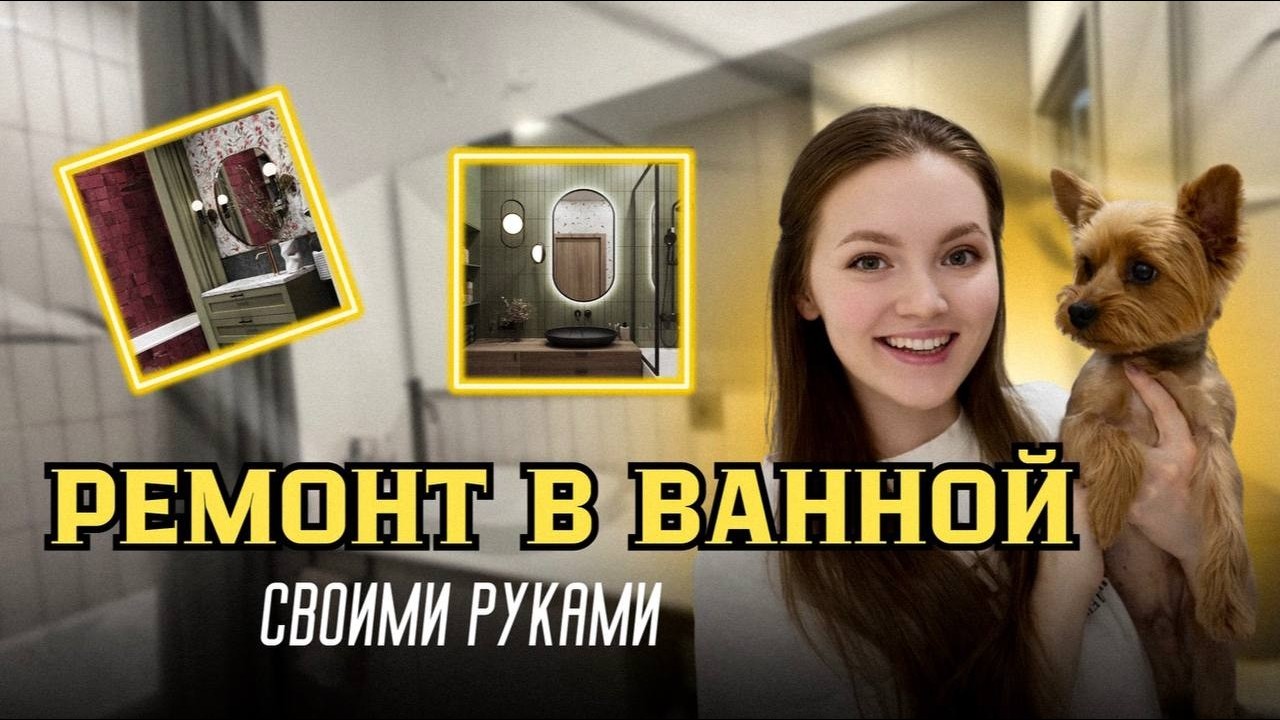 РЕМОНТ В ВАННОЙ СВОИМИ РУКАМИ | ОРГАНИЗАЦИЯ ХРАНЕНИЯ | КАК СПРЯТ ТУАЛЕТ ДЛЯ КОТА?