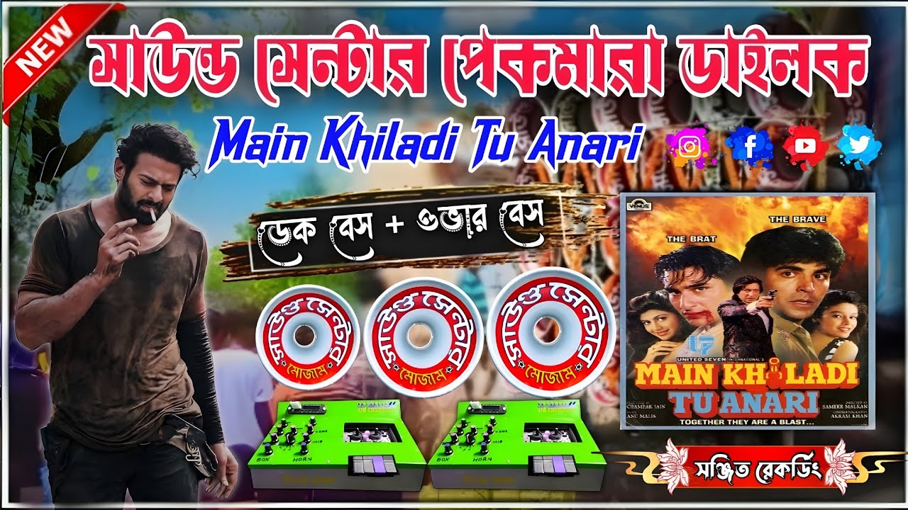  📢✨সাউন্ড সেন্টার মোজাম হিট ডায়লগ মিক্স 👈- main khiladi tu anari Dek Bass+over Bass...