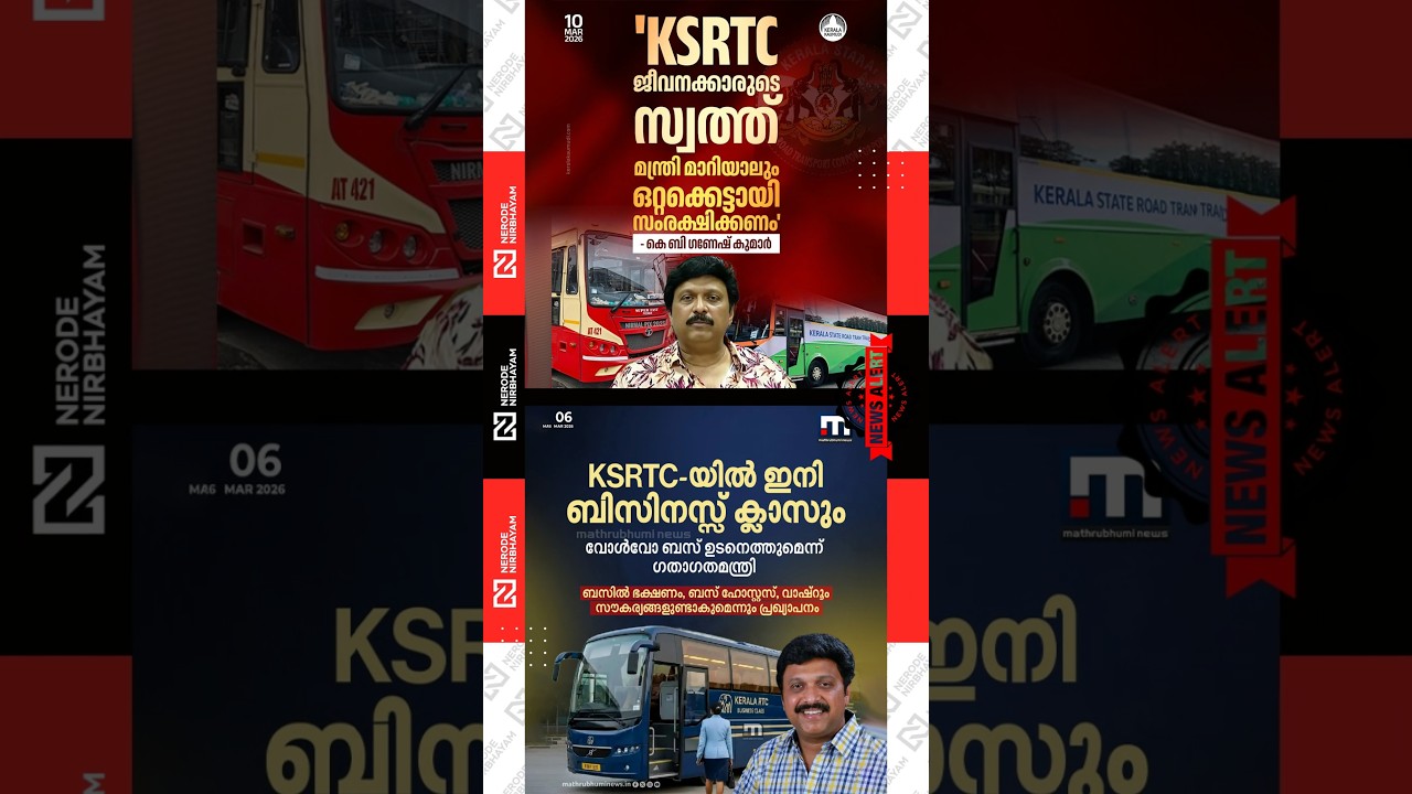 KSRTC is the asset of its employees; KB Ganesh Kumar | Business class facility in KSRTC | ldf