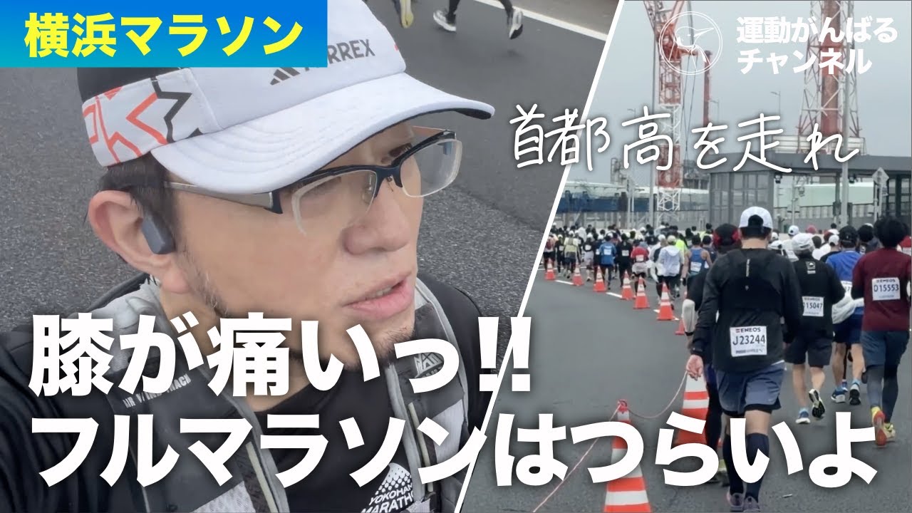 【横浜マラソン2025】フルマラソンはつらいよ！やっぱり膝は痛い！