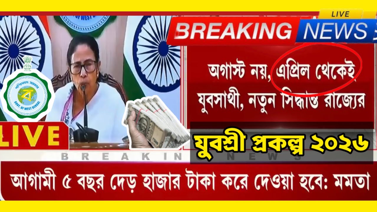 Bekar Vata 2026 | Yuvashree Form fill up 2026 | Employment Bank  Registration 2026 যুবশ্রী প্রকল্প