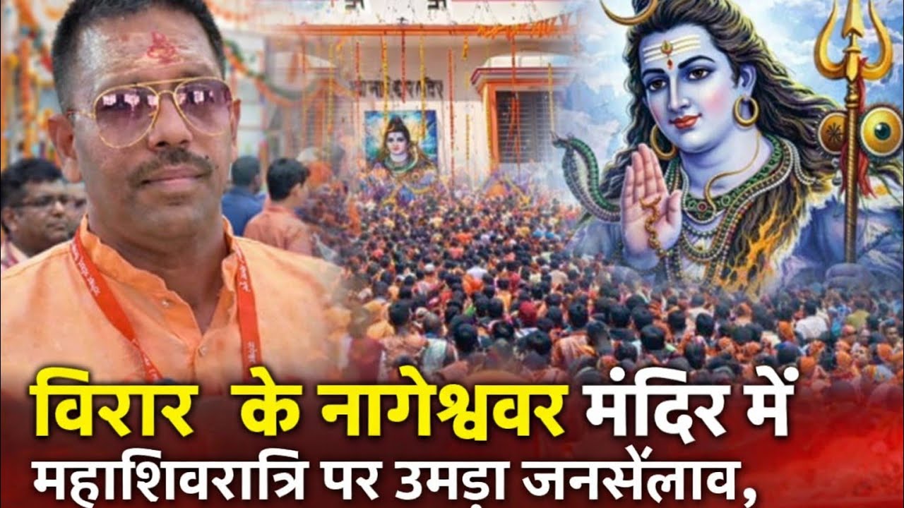 विरार के नागेश्वर मंदिर में महाशिवरात्रि पर उमड़ा जनसैलाब, ‘हर हर महादेव’ से गूंजा आसमान #rmcnews