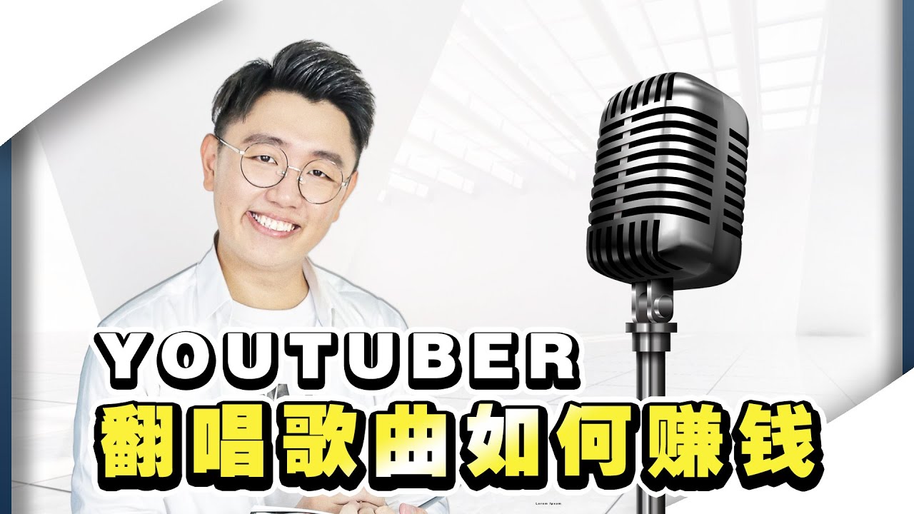 音乐版权 | Youtuber翻唱面对的版权问题 歌手如何透过翻唱赚钱？【网红课堂】