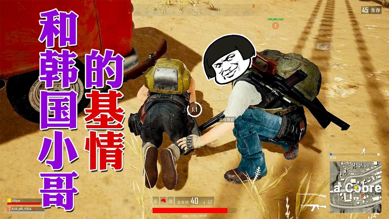 絕地求生丨韓國小哥被國人基佬逼瘋，被迫喊出麽麽哒！