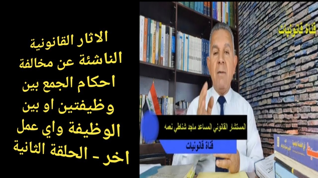 الاثار القانونية الناشئة عن مخالفة احكام الجمع بين وظيفتين او بين الوظيفة واي عمل اخر/ اللقاء الثاني