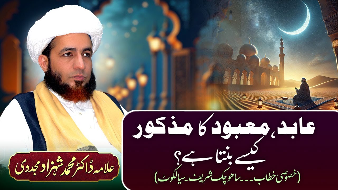 Abid, Mabood Ka Mazkur Kese Banta Hai? | by Allama Dr Shahzad Mujaddidi #trending #auliyaallah