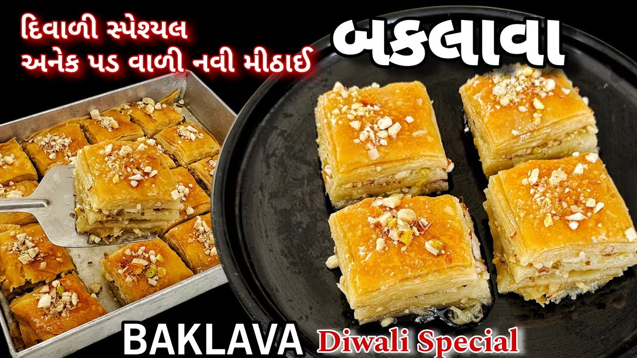 બકલાવા - દિવાળીમાં પ્રખ્યાત થતી જતી નવી મીઠાઈ, BAKLAVA, The Must-Try Middle Eastern Sweet for Diwali