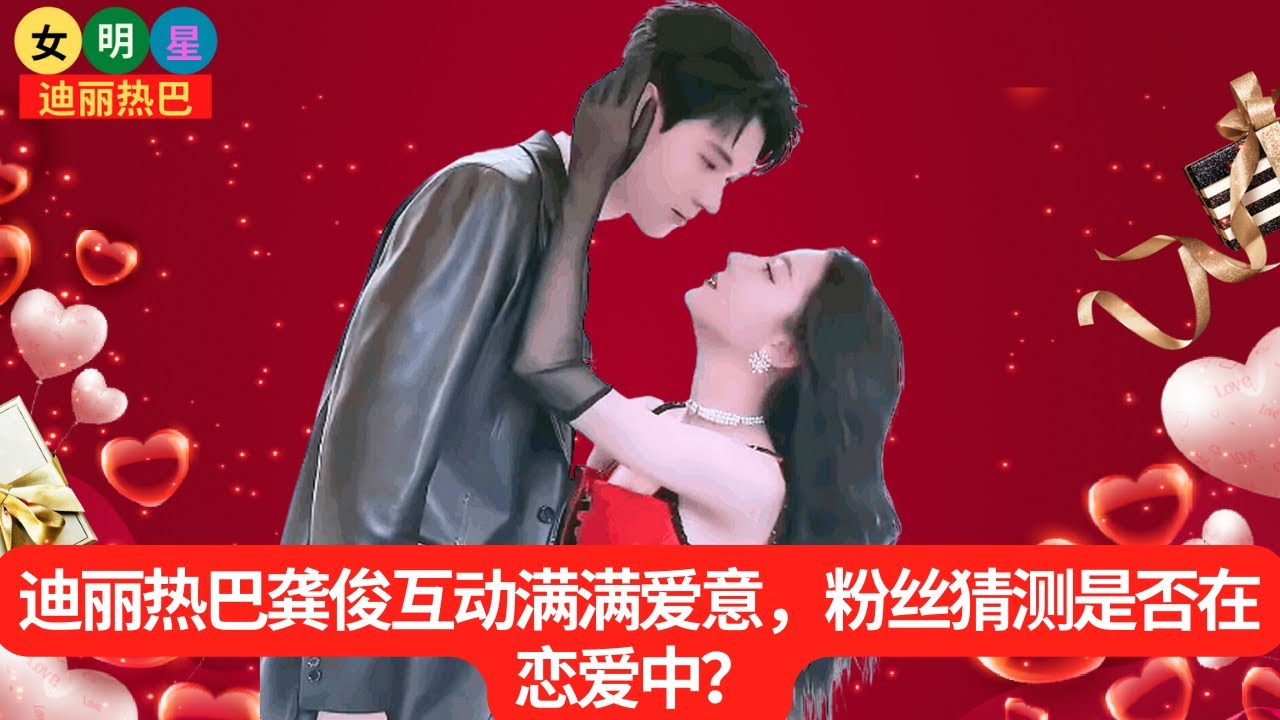 #迪丽热巴 #龚俊 互动满满爱意，粉丝猜测是否在恋爱中？【女明星迪丽热巴】