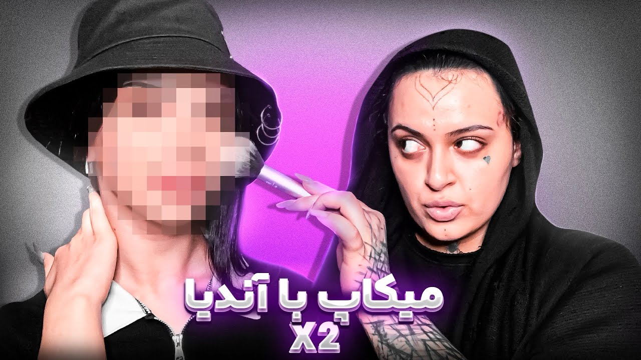 دوستم منو میکاپم کرد!