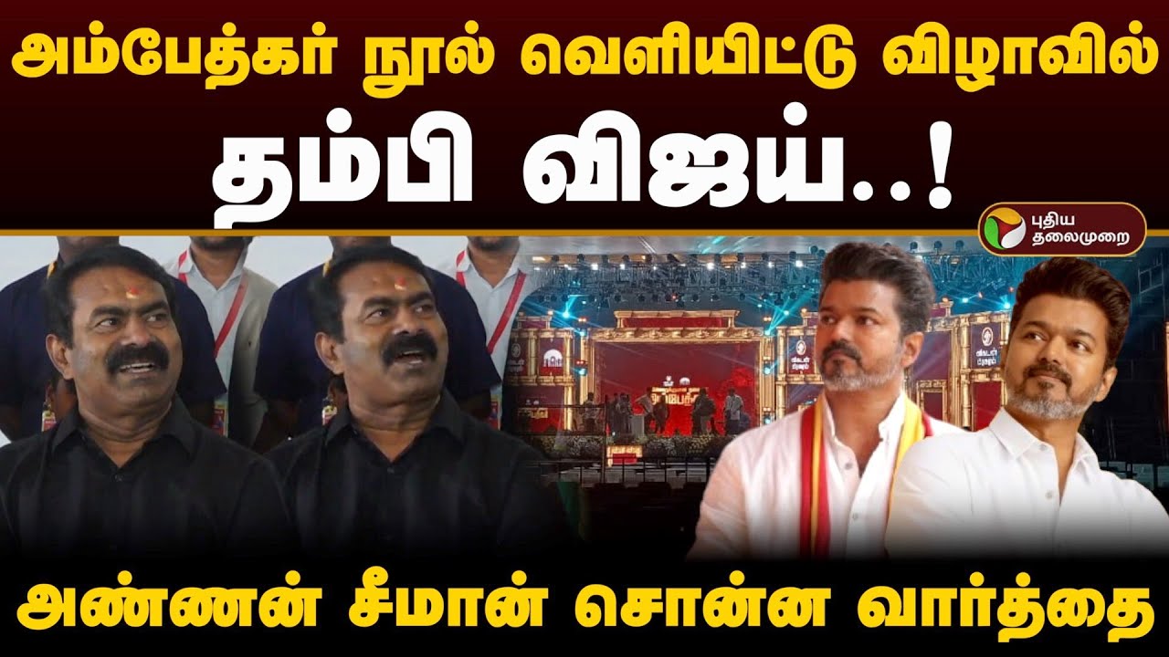 அம்பேத்கர் நூல் வெளியிட்டு விழாவில் தம்பி Vijay..! அண்ணன் Seeman சொன்ன வார்த்தை.. | Ntk | Tvk | PTD