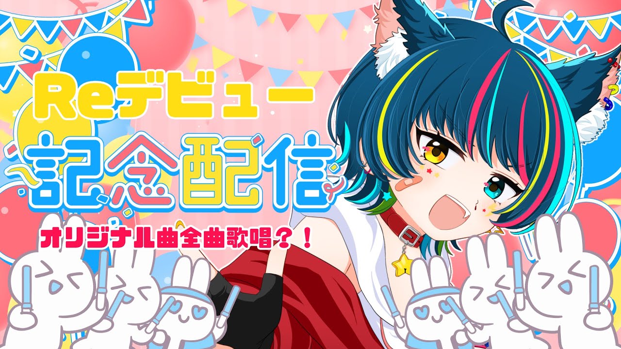 【 #記念配信 】 Reデビュー記念！ルーヴ・リシャールワンマンライブ(仮)！オリジナル曲ぜんぶ歌います！🐕🎤【 ルーヴ・リシャール / #Vsinger 】