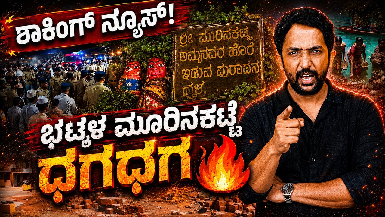Bhatkal Murinakatte Clash | ಭಟ್ಕಳ್ ಮೂರಿನಕಟ್ಟೆ ಸಂಘರ್ಷಕ್ಕೆ ಕಾರಣವೇನು? | RA CHINTAN