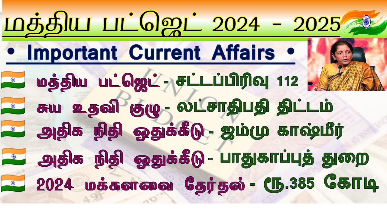 🇮🇳 Union Budget 2024-25 | பட்ஜெட் 2024 Budget 2024 Top MCQ | TNPSC CHAMP