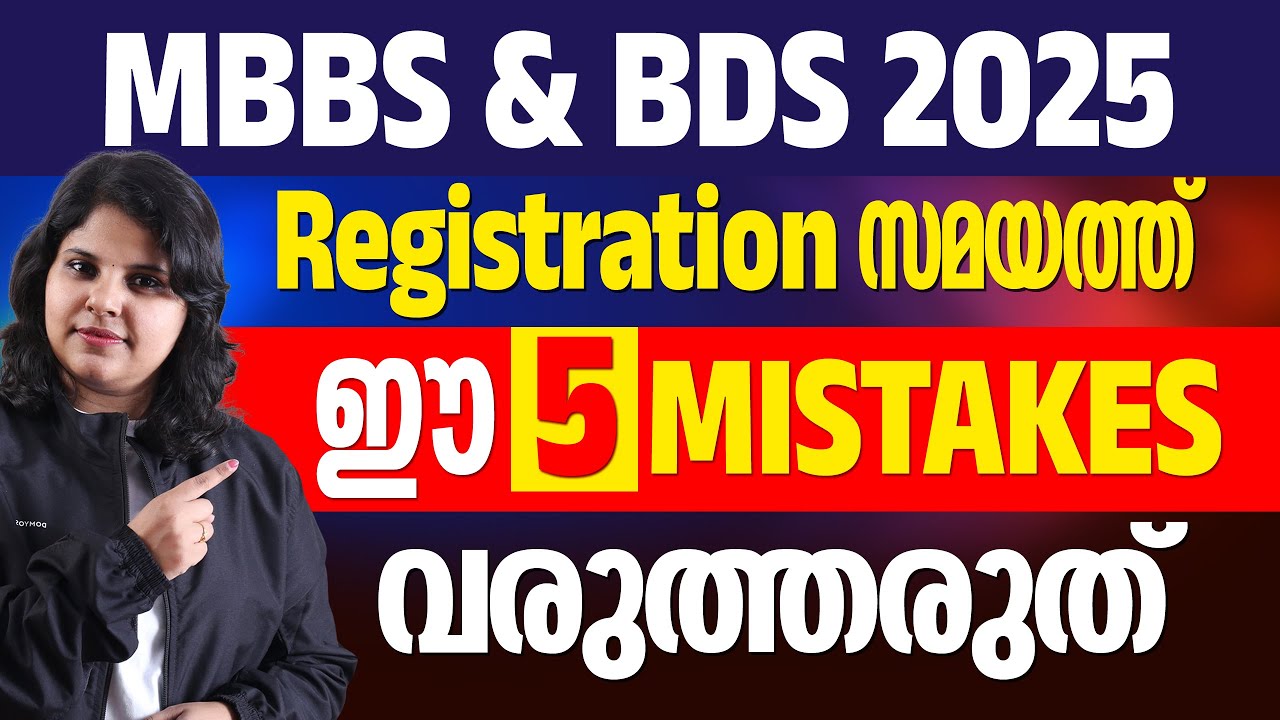 MBBS BDS Registration ചെയ്യുമ്പോൾ ഇങ്ങനെ 5 Mistakes ഒഴിവാക്കണം!