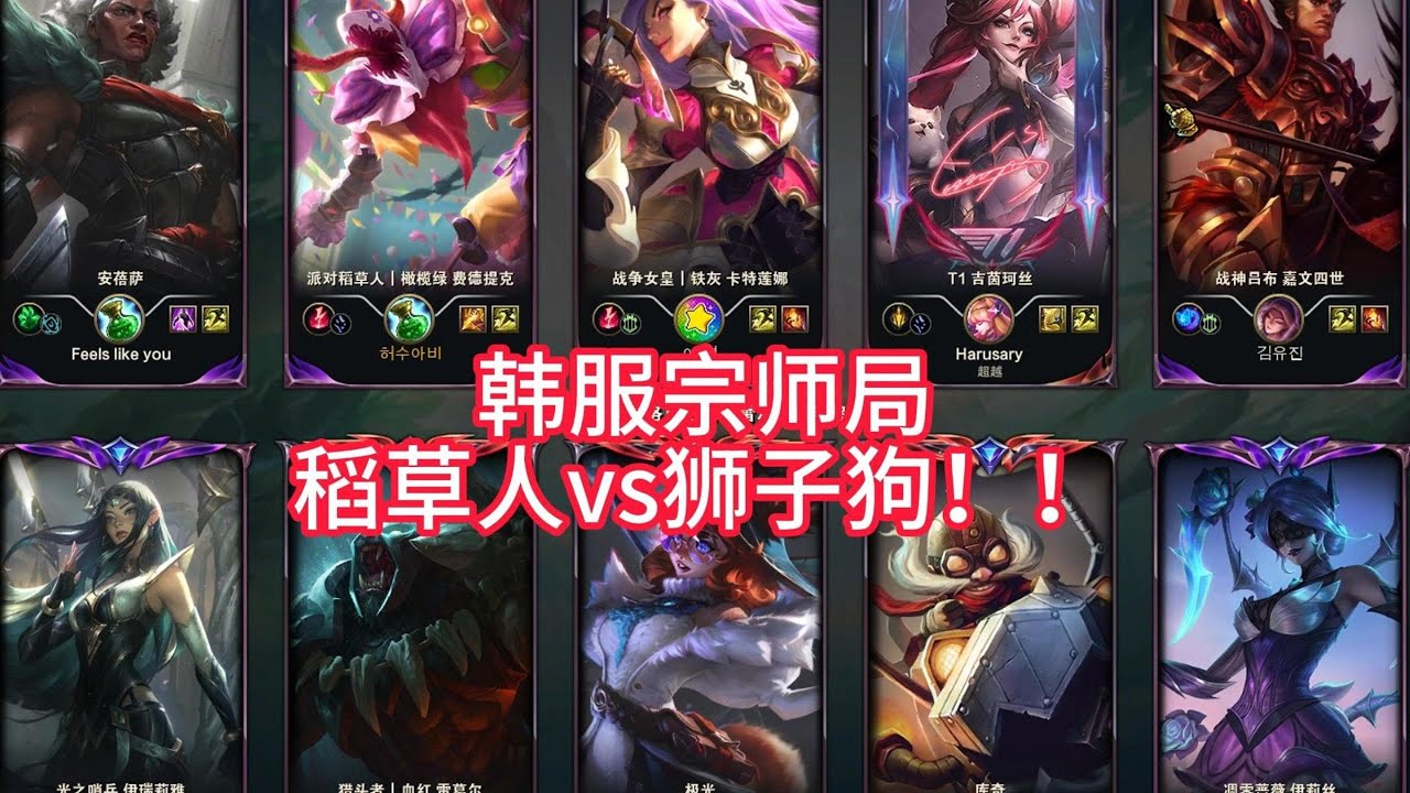 【阿澤u稻草人】韓服宗師局(４職業選手) 野區對位 韓服第一獅！費德提克vs雷葛爾！好好看好好學，下次三路爆炸 你就會翻盤了！#韓服千分稻草人 #Fiddlesticks #피들스틱 #렝가 #정글