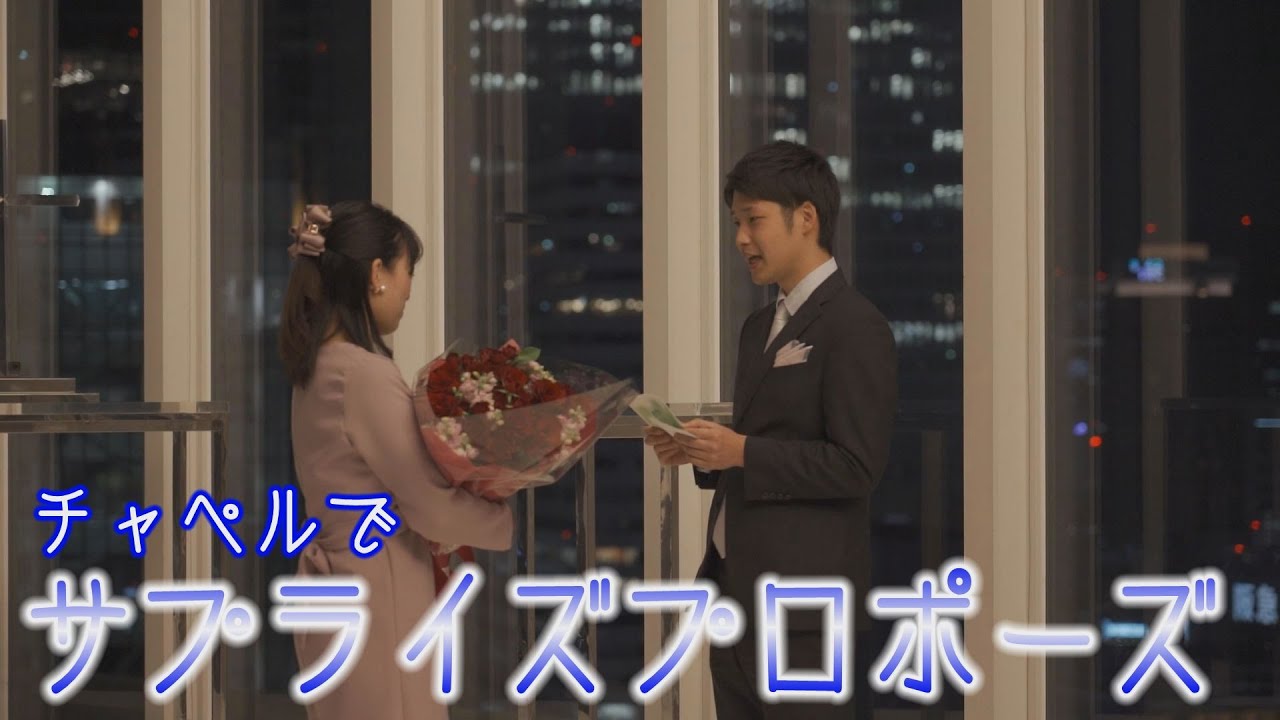 【プロポーズ】夜景の綺麗なチャペルで彼女にサプライズ！