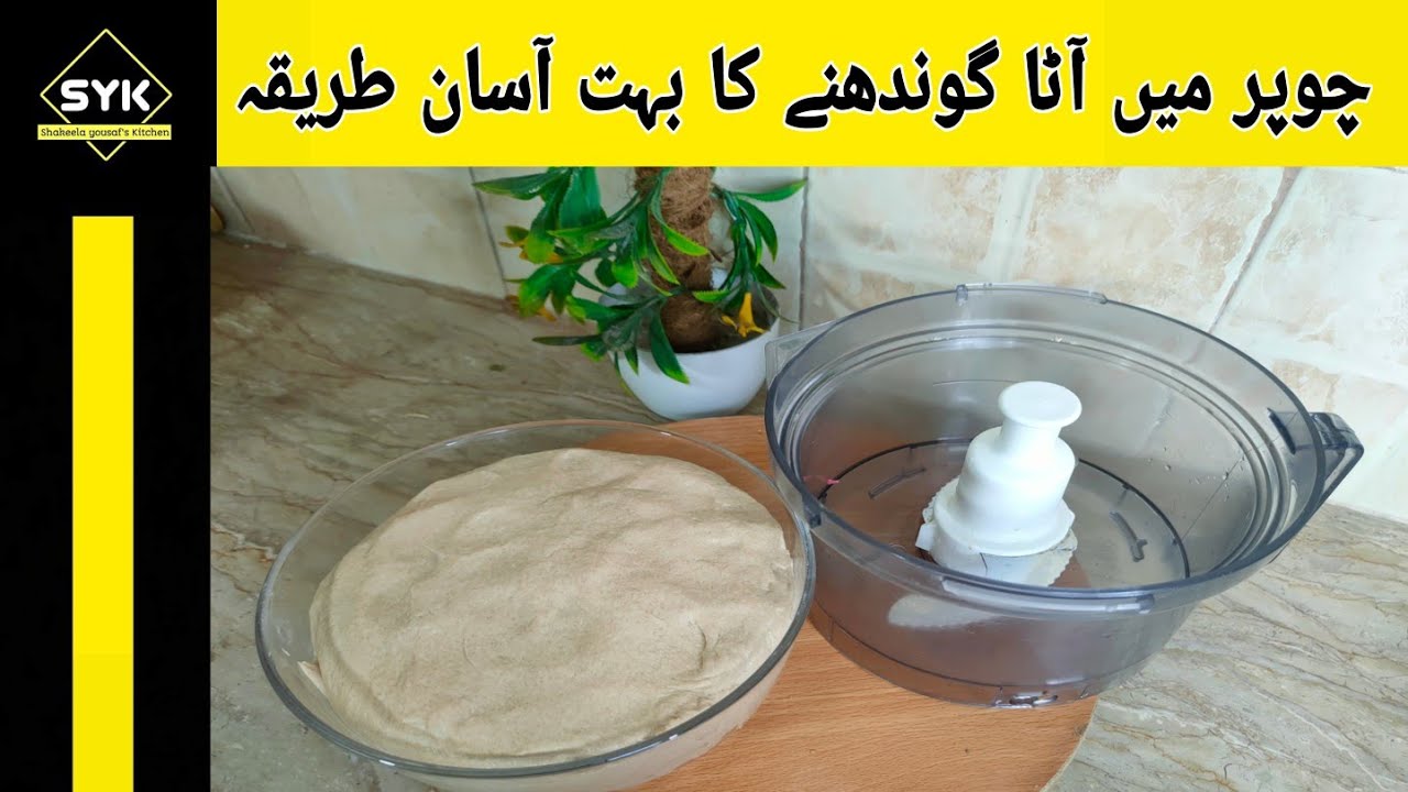 Chopper Main Aasani Say Atta Gondhnay Ka Tarika How To Make Dough In chopper   SYK