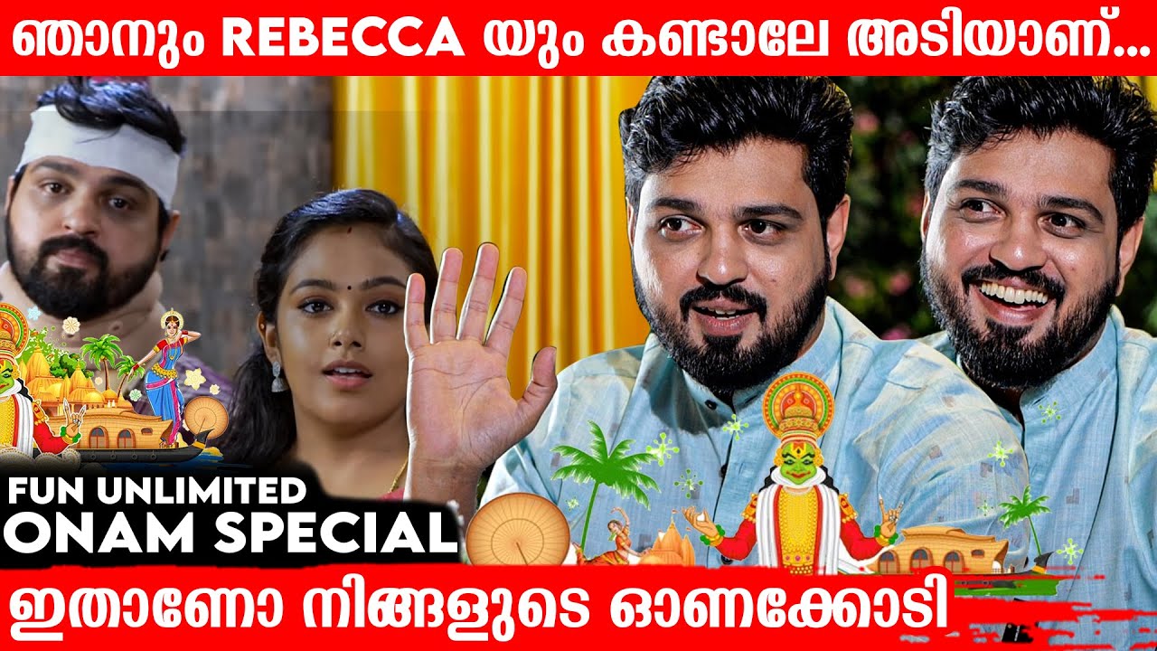 റൊമാൻസിന്റെ കാര്യത്തിൽ എനിക്ക് നല്ല സ്വാതന്ത്ര്യമുണ്ട് |  Nithin Jake Joseph | Kaliveedu | Rebecca