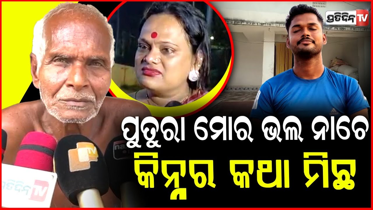ପୁତୁରା ମୋର ଭଲ ନାଚେ ସେ ପୁଅ କିନ୍ନର ନୁହେଁ!Big Twist Third Gender sona Case! Grand father