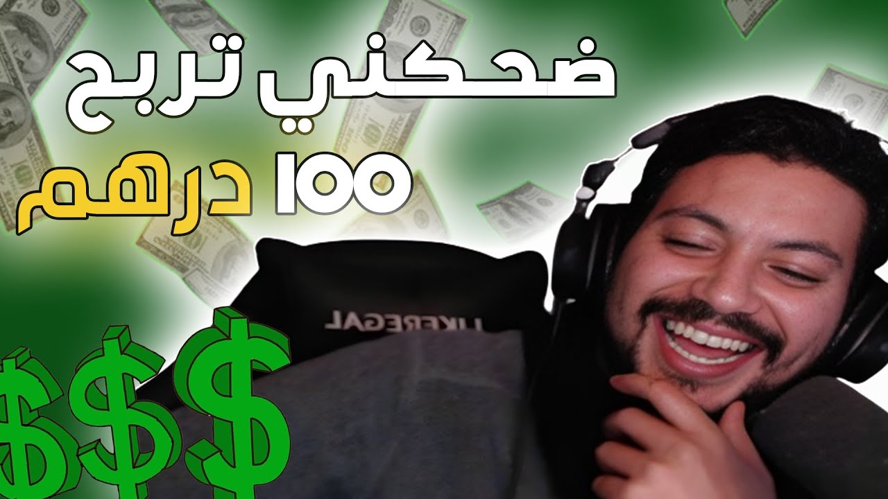 ضحكني تربح 100 درهم || نكات المتابعين 🤑💰