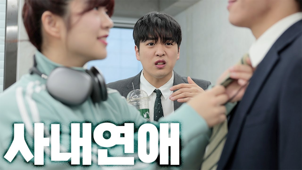 MZ인턴과 부장님이 사귄다?