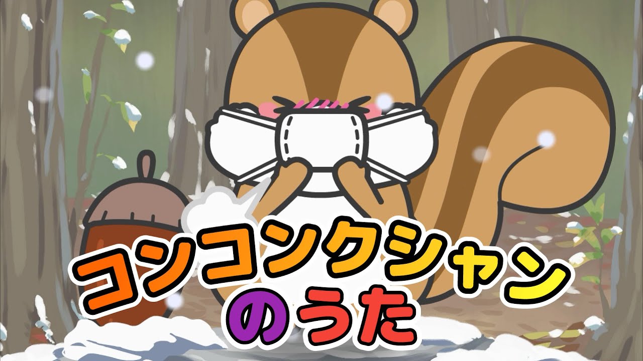 Japanese Children's Song - Coughing Sneezing Song - コンコンクシャンのうた