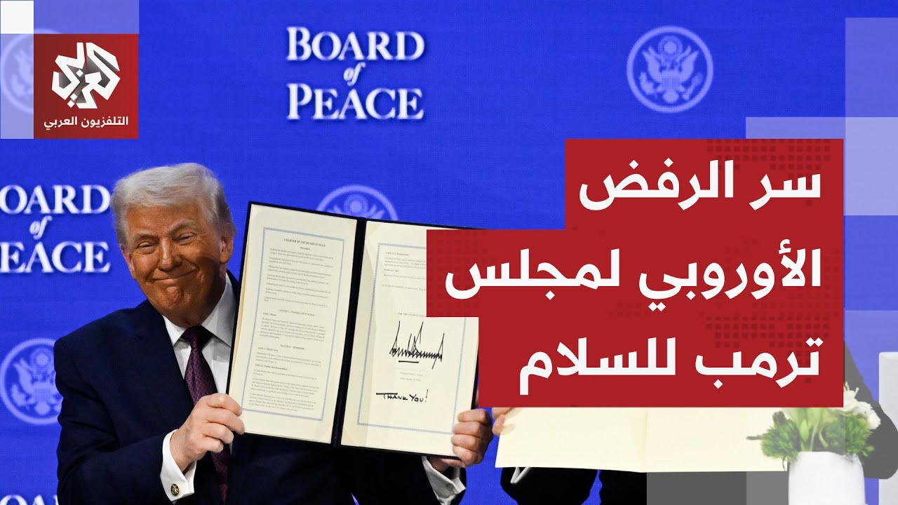 شكوك أوروبية في نوايا مجلس ترمب للسلام.. ورقة ضغط جديدة أم مخاوف حقيقية من خدعة ما؟