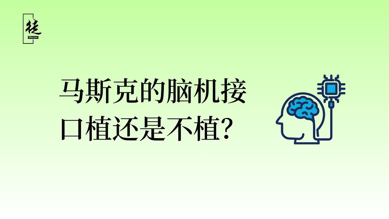 馬斯克的腦機接口，基督徒植還是不植？Elon Musk’s Brain–Computer Interface: Should Christians Accept It or Not?