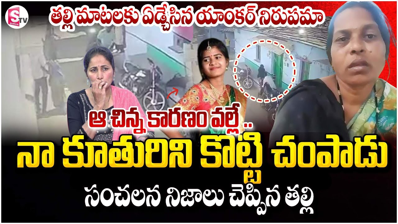 🔴Live : Vikarabad Anusha Love Marriage Incident | Mother Emotional Words | SumanTV Nirupama